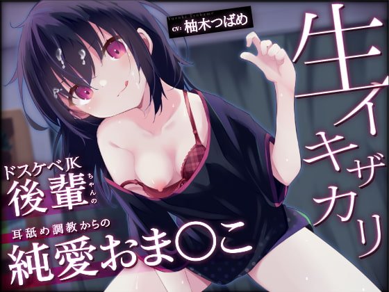【オホ声】生イキザカリ!ドスケベJK後輩ちゃんの耳舐め調教からの純愛おまんこ【KU100】