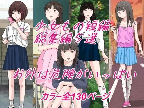 【ロリ】お外は危険がいっぱい。