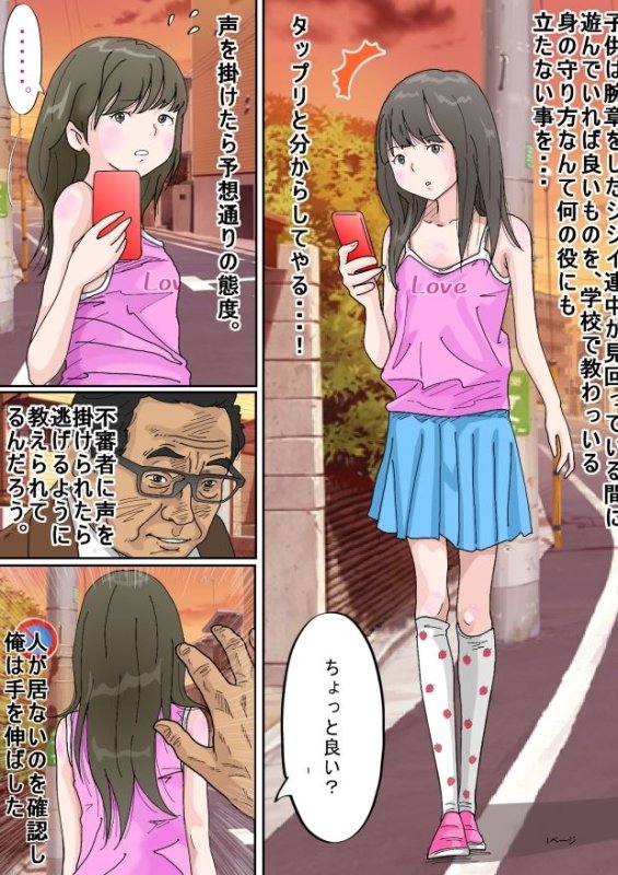 【ロリ】お外は危険がいっぱい。