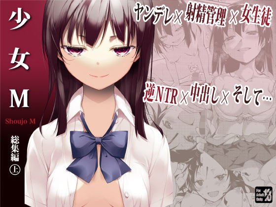 【ヤンデレロリ】少女M 総集編上巻