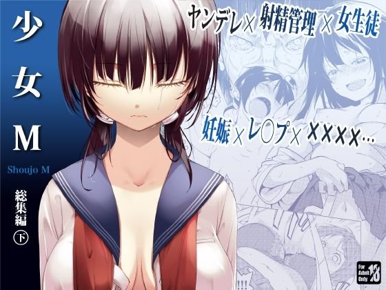 【ヤンデレロリ】少女M 総集編下巻 【ヤンデレロリ】少女M 総集編下巻