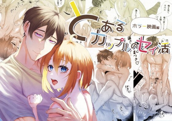 とあるカップルのセイ活