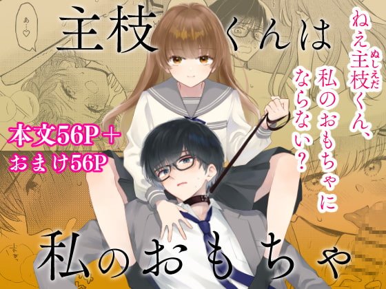 主枝くんは私のおもちゃ 前編