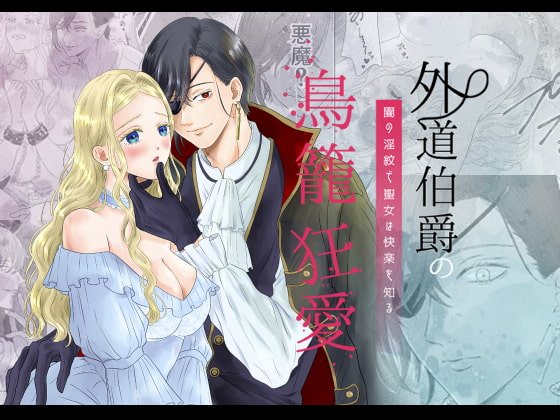 外道伯爵の鳥籠狂愛〜闇の淫紋で聖女は快楽を知る〜