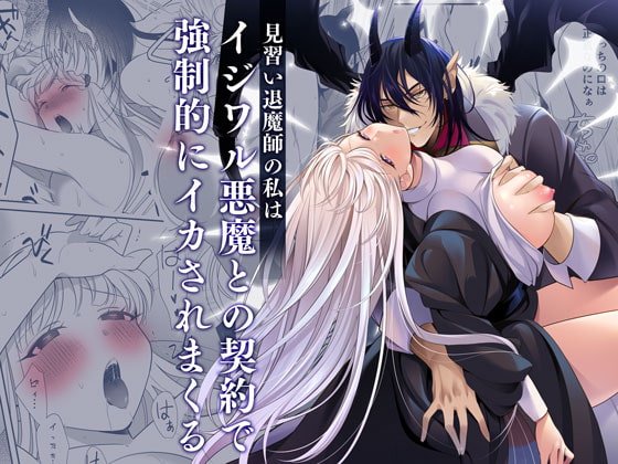 見習い退魔師の私はイジワル悪魔との契約で強制的にイかされまくる