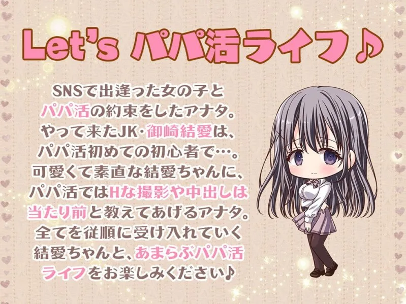 【天知遥×パパ活JK】パパかの パパ活JKとおま〇こしたら彼女になった。【KU100バイノーラル】【イラスト:ねいび】