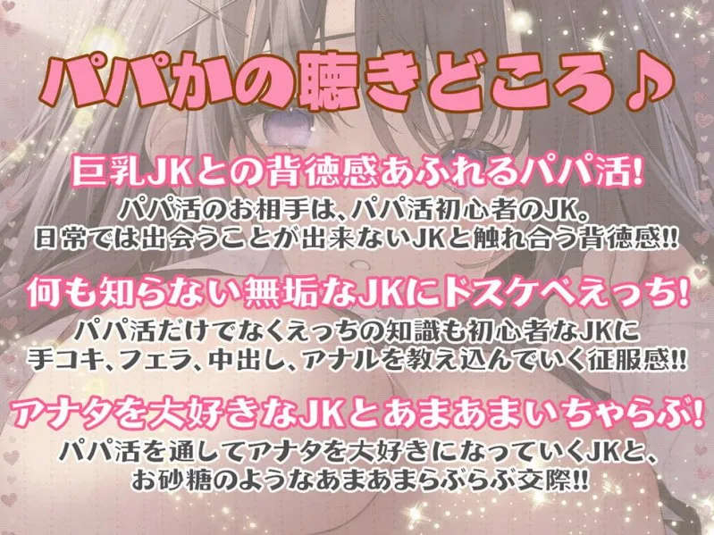 【天知遥×パパ活JK】パパかの パパ活JKとおま〇こしたら彼女になった。【KU100バイノーラル】【イラスト:ねいび】