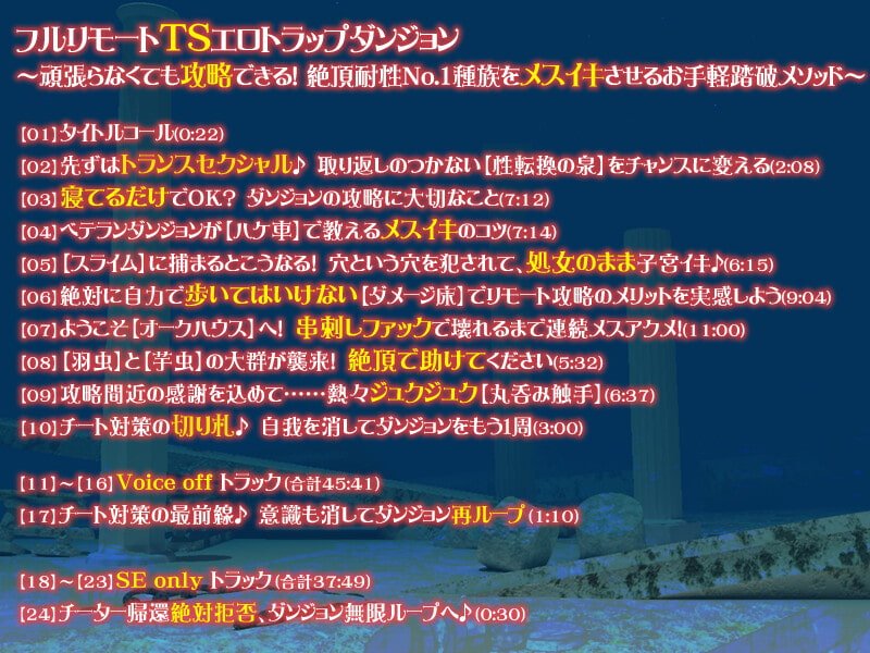 【触手丸呑みASMR】フルリモートTSエロトラップダンジョン～頑張らなくても攻略できる! 絶頂耐性No.1種族をメスイキさせるお手軽踏破メソッド～
