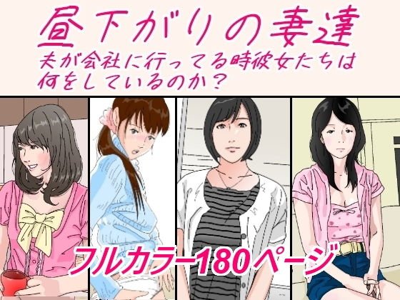 【人妻NTR】昼下がりの妻達。