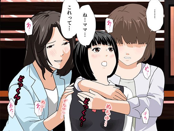 【母娘丼NTR】催眠浮気研究部 第九話 【母娘丼NTR】催眠浮気研究部 第九話