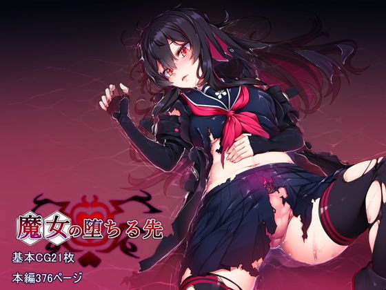 【魔女兵器 レン】魔女の堕ちる先