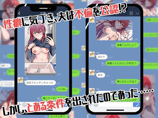 【NTR】嫁の寝取られ報告記録 ～他人とセックスしたら夫に報告をする性生活～