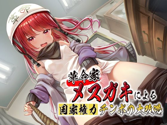 革命家メスガキによる国家権力チンポの大改造