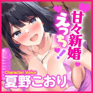 【超リアル!】性欲がすごい新妻とひたすら甘々な新婚イチャラブえっち!【KU100】
