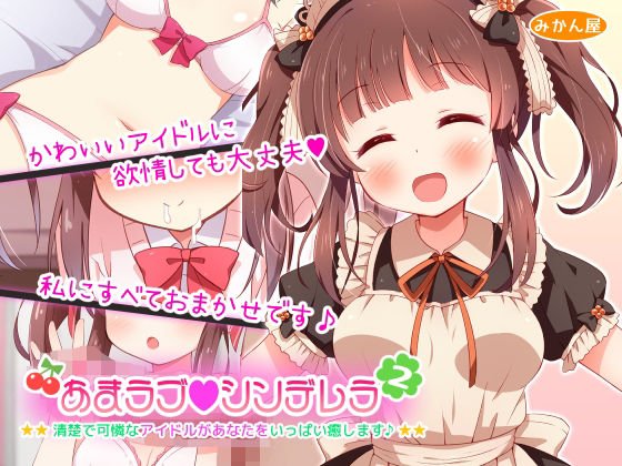 【デレマス 緒方智絵里】あまラブシンデレラ2