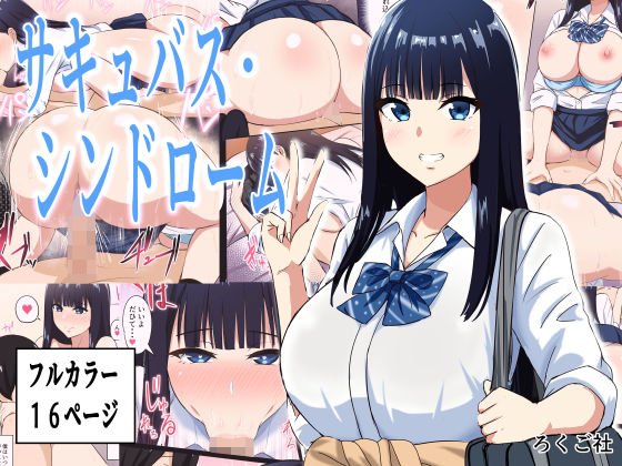 【義弟×JK姉 近親相姦】サキュバス・シンドローム