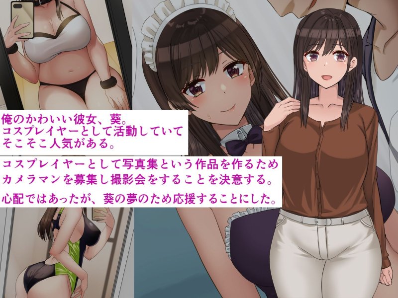 【NTR】俺の彼女はコスプレイヤー
