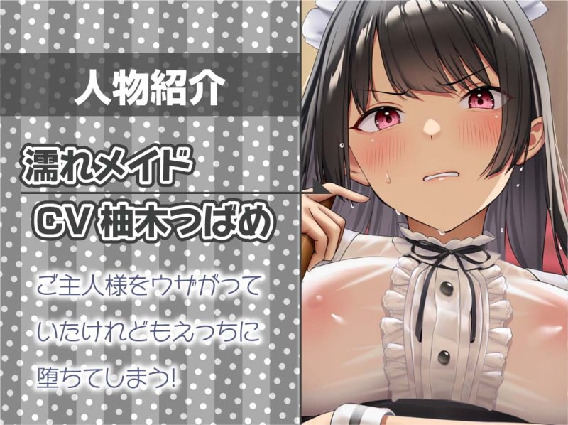 「ご主人様キモイです」ウザガリ濡れメイド→ちんぽで堕ちて中出し希望!【フォーリーサウンド】