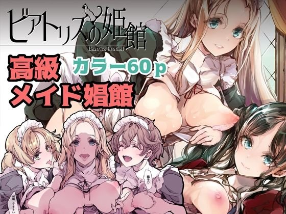 【メイド娼館】ビアトリスの姫館