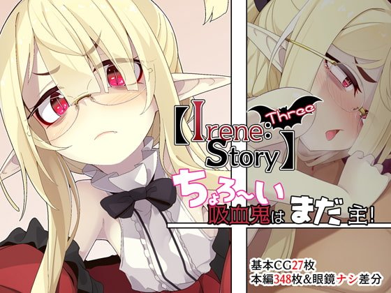 【ロリ】【Irene:story Three】ちょろ～い吸血鬼はまだ主!