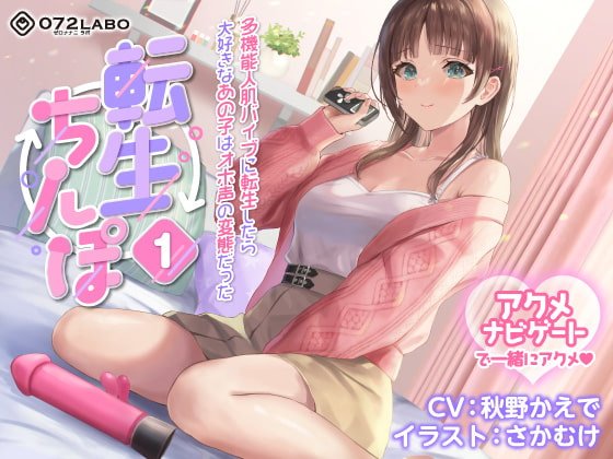 【うめき喘ぎ♪】アクメナビゲート付き★一緒にアクメ♪「転生ちんぽ1」〜多機能人肌バイブに転生したら大好きなあの子はオホ声の変態だった〜【オナサポ】 【うめき喘ぎ♪】アクメナビゲート付き★一緒にアクメ♪「転生ちんぽ1」〜多機能人肌バイブに転生したら大好きなあの子はオホ声の変態だった〜【オナサポ】