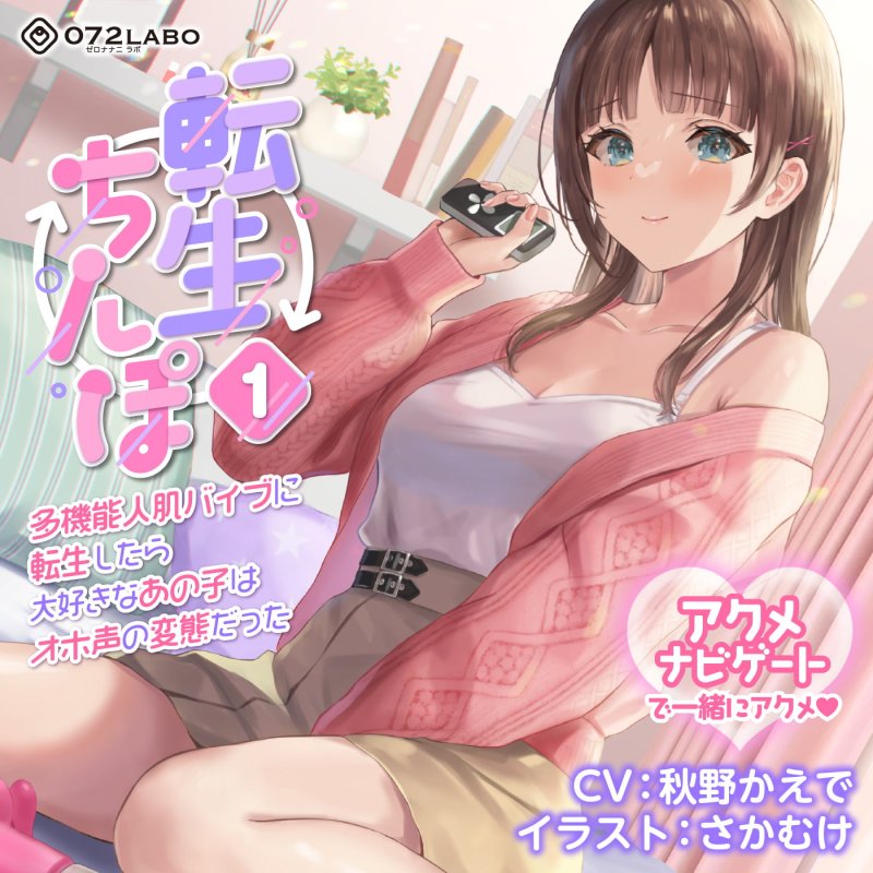 【うめき喘ぎ♪】アクメナビゲート付き★一緒にアクメ♪「転生ちんぽ1」〜多機能人肌バイブに転生したら大好きなあの子はオホ声の変態だった〜【オナサポ】 【うめき喘ぎ♪】アクメナビゲート付き★一緒にアクメ♪「転生ちんぽ1」〜多機能人肌バイブに転生したら大好きなあの子はオホ声の変態だった〜【オナサポ】