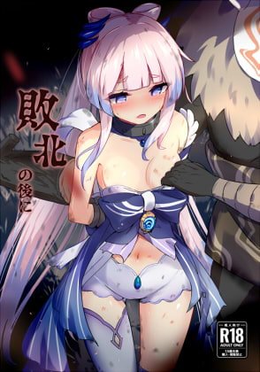 【原神 心海】敗北の後に