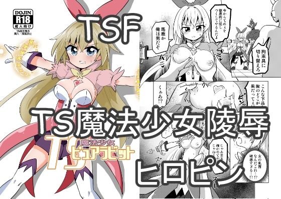 【女体化TSFヒロピン】TS魔法少女ピュアラビット