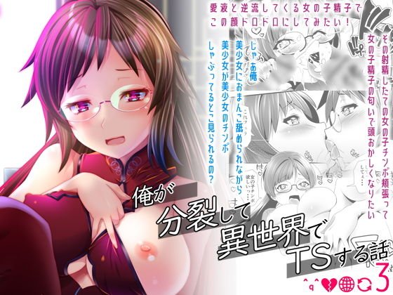 【女体化TSF】俺が分裂して異世界でTSする話3