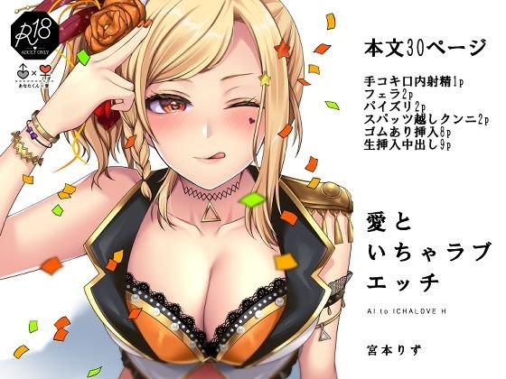 【ラブライブ 宮下愛】愛といちゃラブエッチ
