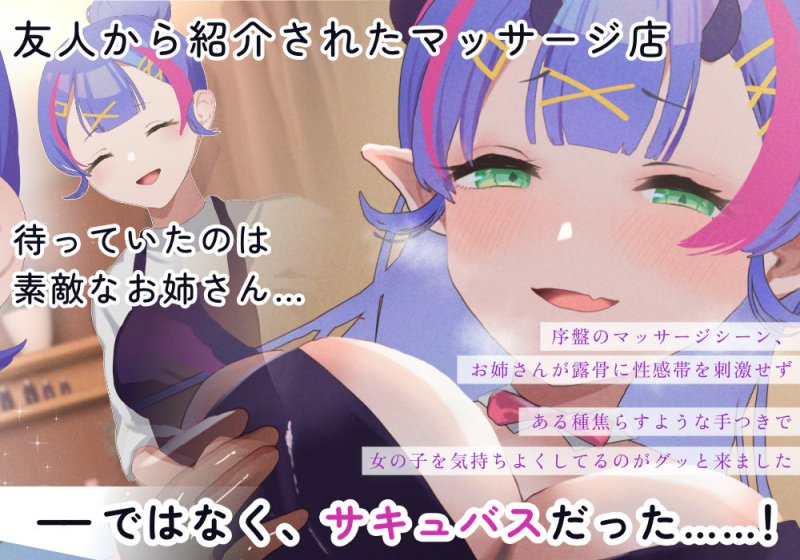 サキュバス性感マッサージへようこそ~むっつり女子がサキュバスお姉さんに体中のよわいところいじめ倒されて潮吹きまくり疑似射精しまくりのつゆだくドスケベCG集~ サキュバス性感マッサージへようこそ~むっつり女子がサキュバスお姉さんに体中のよわいところいじめ倒されて潮吹きまくり疑似射精しまくりのつゆだくドスケベCG集~