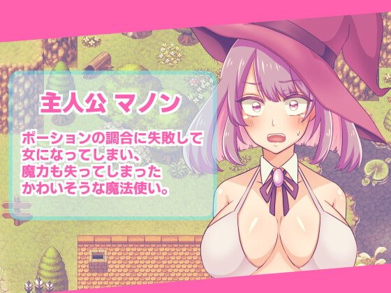 【女体化TSF売春SLG】無一文×女体化魔法使いのカンタンなおしごと