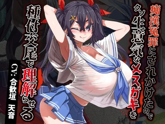 【たまぷろじぇくと 合歓垣天音（ねむがきそぷら）】痴漢冤罪にされかけたのでクソ生意気なメスガキを種付交尾で理解らせる