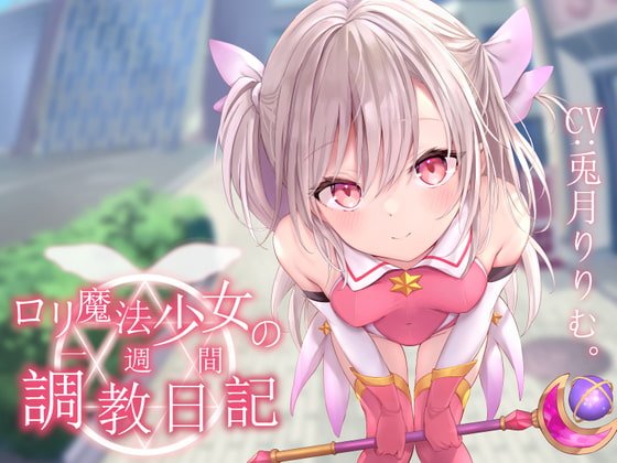 【オホ声調教】ロリ魔法少女の一週間調教日記【期間限定イラスト付き】