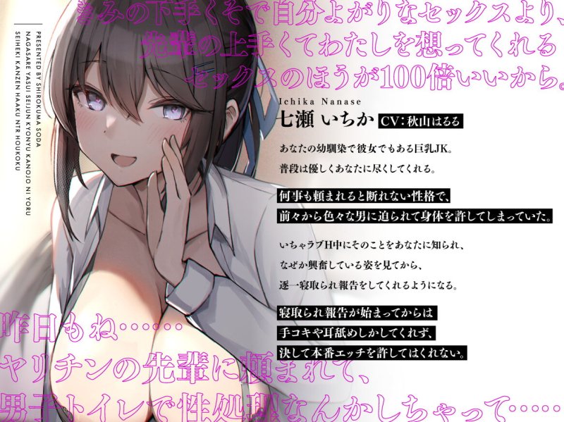 【JK彼女寝取られ】流されやすい清純巨乳彼女による性癖完全把握～NTR報告～