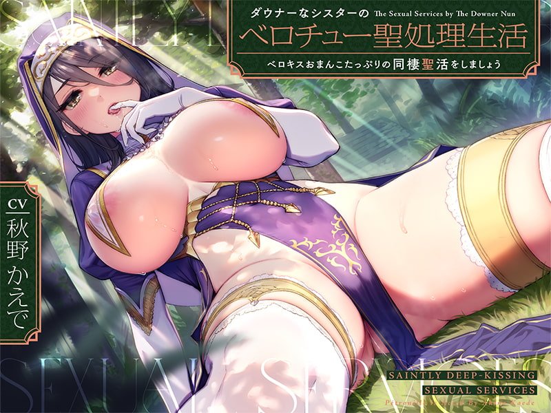 ダウナーなシスターの“ベロチュー聖処理”生活【バイノーラル】~ベロキスおまんこたっぷりの“同棲聖活”をしましょう~ ダウナーなシスターの“ベロチュー聖処理”生活【バイノーラル】~ベロキスおまんこたっぷりの“同棲聖活”をしましょう~