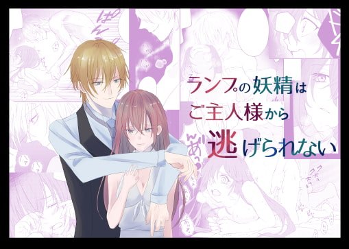 ランプの精霊はご主人様から逃げられない