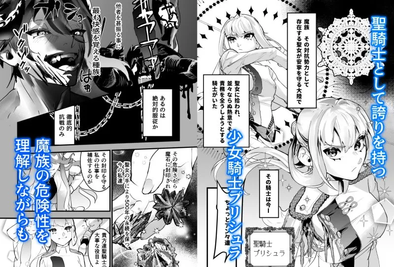 【ドS魔族×女聖騎士】その騎士ドSオレ様魔族に堕ちる 【ドS魔族×女聖騎士】その騎士ドSオレ様魔族に堕ちる