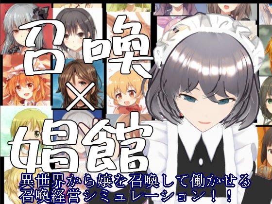 召喚×娼館 異世界から召喚した女たちで娼館経営シミュレーションゲーム!