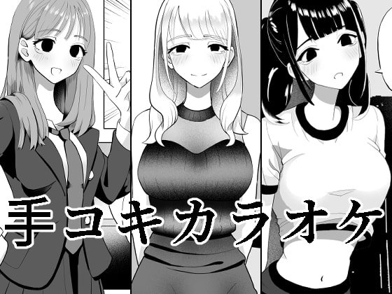 【おねショタ】手コキカラオケ