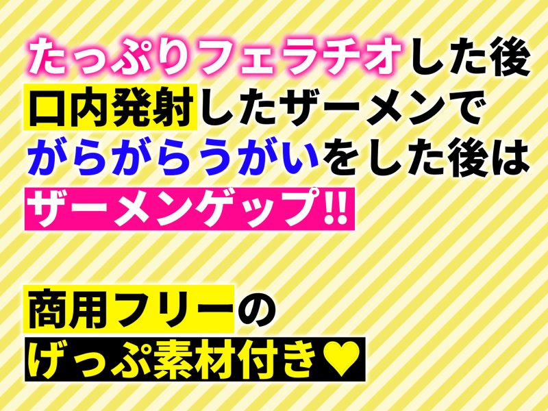 【ザーメンゲップ】しっとり彼女の唾液たっぷりとろとろフェラチオ【バイノーラル】(素材集・素材利用可) 【ザーメンゲップ】しっとり彼女の唾液たっぷりとろとろフェラチオ【バイノーラル】(素材集・素材利用可)