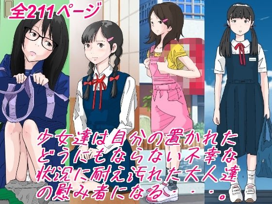 【JS・JC・JK】少女達は大人達の慰み者になる・・・。 -