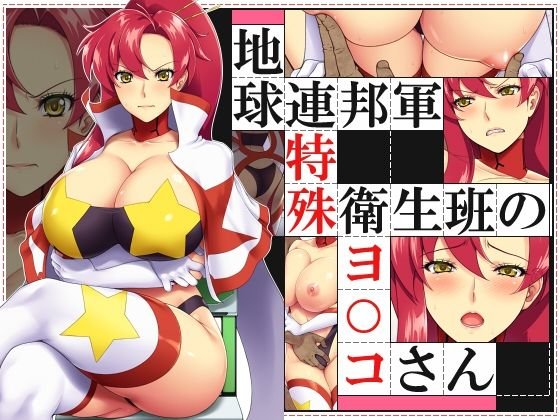 【グレンラガン ヨーコ】地球連邦軍 特殊衛生班のヨ○コさん