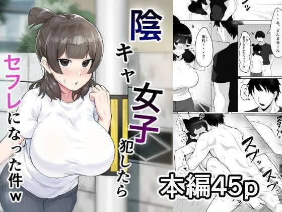 【JK】陰キャ女子犯したらセフレになった件w