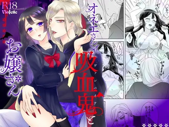 【オネエ系吸血鬼×JK】オネエさん♂吸血鬼とお嬢さん