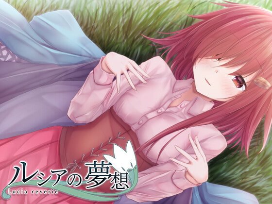【エロRPG】ルシアの夢想