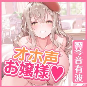 【KU100】オホ声は淑女の嗜みです!~おしゃべりも苦手なおとなしいお嬢様が社交界デビューのために立派なオホ声特訓する一週間~【りふれぼプレミアムシリーズ】 【KU100】オホ声は淑女の嗜みです!~おしゃべりも苦手なおとなしいお嬢様が社交界デビューのために立派なオホ声特訓する一週間~【りふれぼプレミアムシリーズ】