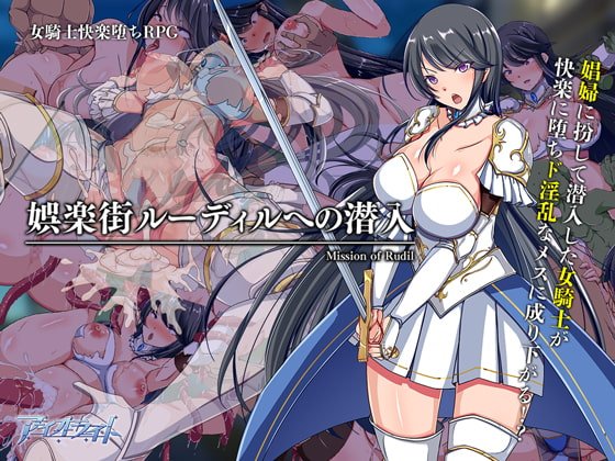 【女騎士快楽堕ちエロRPG】娯楽街ルーディルへの潜入