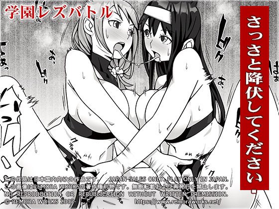 【JKレズバトル】LESFES CO SIDE STORIES 人脈の陣地