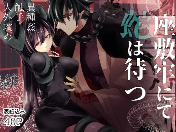 【人外男×女性】座敷牢にて蛇は待つ